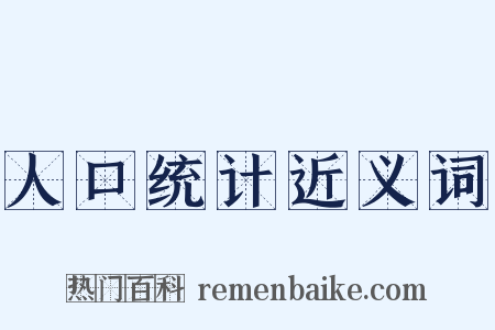 人口统计近义词是什么意思的图片